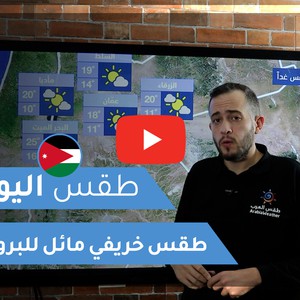 فيديو طقس اليوم ترتفع درجات الحرارة بشكل طفيف ويكون الطقس خريفيا مائلا للبرودة التفاصيل عبر الفيديو نيولي