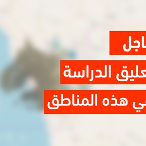 المدارس والجامعات التي قررت تعليق الدراسة ليوم الأربعاء 2020 2 26