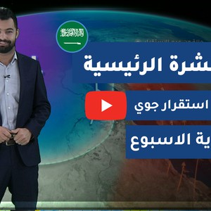 طقس العرب السعودية النشرة الجوية الرئيسية الاثنين 2020 3 9