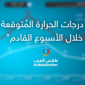 النشرة الجوية الأسبوعية تباين على درجات الحرارة وبدء تأثير المنخفضات الخماسينية طقس العرب طقس العرب