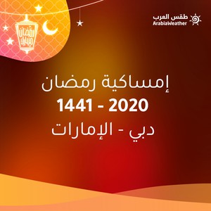 الإمارات إمساكية شهر رمضان 2020 في دبي وباقي الإمارات السبع طقس العرب طقس العرب