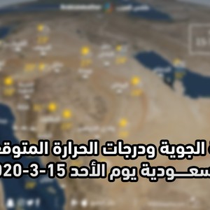 السعودية حالة الطقس ودرجات الحرارة المتوقعة يوم الأحد 3 - 15 2020 طقس السعودية - طقس السعودية