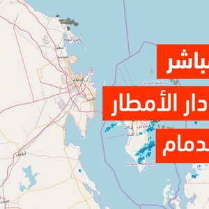 رادار الأمطار الم باشر للدمام طقس العرب طقس العرب