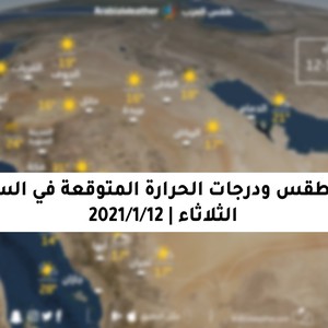 السعودية الطقس حالة الطقس ودرجات الحرارة المتوقعة في السعودية يوم الثلاثاء 12 1 2021 طقس السعودية