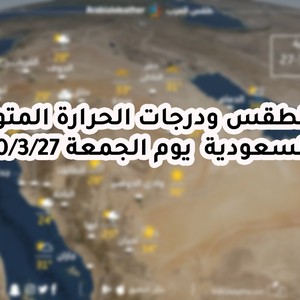 السعودية حالة الطقس ودرجات الحرارة المتوقعة يوم الجمعة 3 - 27 2020 طقس السعودية - طقس السعودية