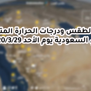 السعودية حالة الطقس ودرجات الحرارة المتوقعة يوم الأحد 3 - 29 2020 طقس السعودية - طقس السعودية