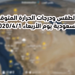 السعودية | حالة الطقس ودرجات الحرارة المتوقعة يوم الأربعاء 4 1 2020 حالة الطقس في المملكة العربية السعودية