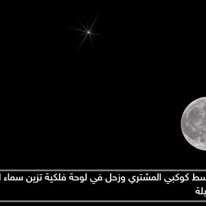 The Moon Is Mediating The Planets Of Jupiter And Saturn In Astronomical Plate Adorning The Sky Of The Arab World Tonight Arabiaweather Arabiaweather