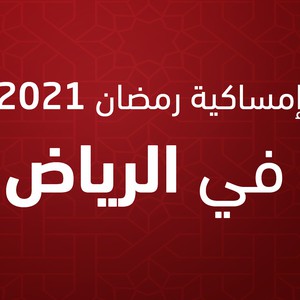 امساكية رمضان 2021 الرياض