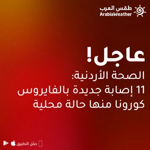 Jordan Health: 11 cases of coronavirus, including one local case