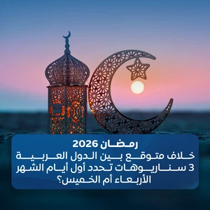 Ramadan 2026: Dispute among Arab countries and 3 scenarios that will determine the first day of the month - Wednesday or Thursday?