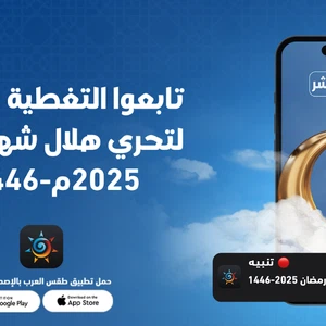 بث مباشر | نقل وقائع تحري هلال شهر رمضان 2025