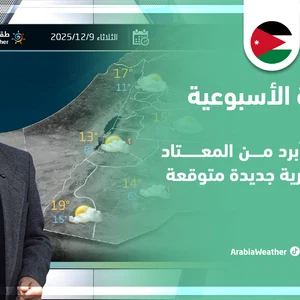 النشرة الأسبوعية - الأردن | أجواء أبرد من المعتاد ومراقبة فرص تجدد الأمطار نهاية الأسبوع
