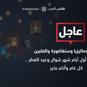 إندونيسيا وماليزيا وسنغافورة والفلبين | غداً الأربعاء أول أيام شهر شوال وعيد الفطر