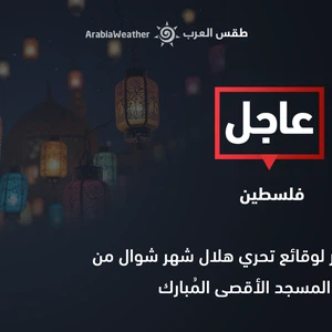 Live broadcast of the sighting of the Shawwal crescent from the blessed Al-Aqsa Mosque