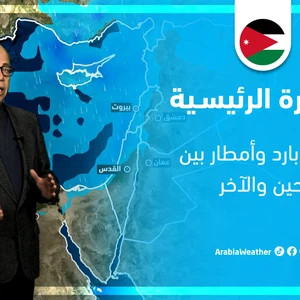الأردن - النشرة الجوية | طقس بارد وأمطار بين الحين والآخر يومي الأحد والإثنين