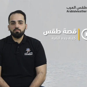 برنامج قصة طقس - الحلقة السادسة - كارثة جدة الثانية