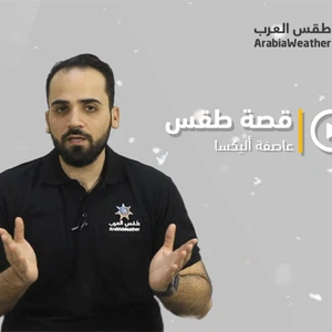 برنامج قصة طقس - الحلقة السابعة - عاصفة أليكسا