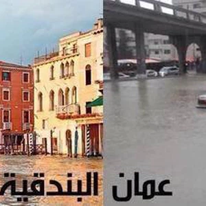 بالصور : غرق شوارع عمان يشعل النكات على صفحات التواصل الاجتماعي