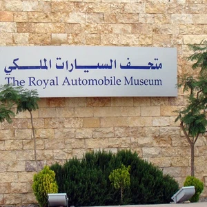 بلصور .. متحف السيارات الملكي 
