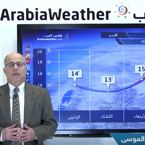 بالفيديو - بداية خمسينية الشتاء وحالة الطقس في الأسبوع الأول من شباط
