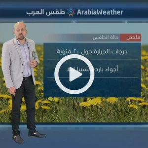 طقس ربيعي لطيف في عُموم المناطق نهار الخميس... المزيد عبر النشرة الجوية اليومية من طقس العرب