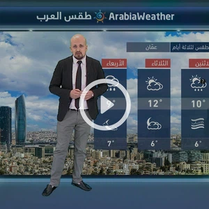 النشرة الجوية اليومية بالتعاون مع دائرة الأرصاد الجوية الأردنية | الأردن 14/01/2018‎‎‎