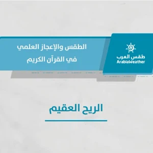 الطقس والإعجاز العلمي في القرآن الكريم - الريح العقيم - الحلقة الثانية