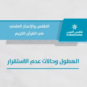 الطقس والإعجاز العلمي في القرآن الكريم - الهطول وحالات عدم الاستقرار - الحلقة الرابعة