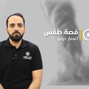 برنامج قصة طقس - الحلقة الأولى - إعصار جونو
