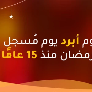 Do you know Today the coldest day on Ramadan 15 years ago in Jordan
