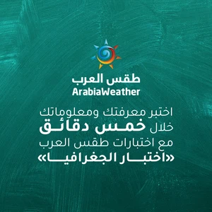 اختبر معلوماتك ومهاراتك في خمس دقائق مع طقس العرب | اختبار الجغرافيا