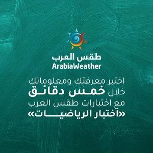 اختبر معلوماتك ومهاراتك في خمس دقائق مع طقس العرب | اختبار الرياضيات