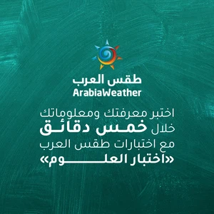 اختبر معلوماتك ومهاراتك في خمس دقائق مع طقس العرب | اختبار العلوم
