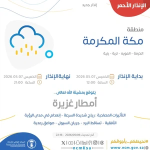 الأرصاد: تحذيرات جوية الخميس تشمل 9 مناطق بينها مكة المكرمة والرياض
