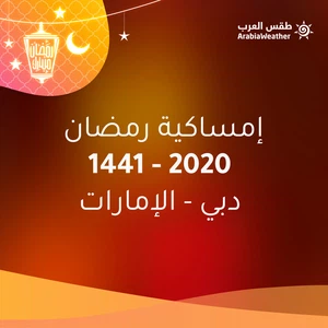 الإمارات | إمساكية شهر رمضان 2020 في دبي وباقي الإمارات السبع