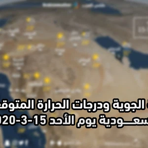 السعودية | حالة الطقس ودرجات الحرارة ا المتوقعة يوم الأحد 2020/3/15