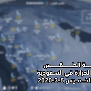 السعودية | حالة الطقس ودرجات الحرارة العظمى والصغرى المتوقعة يوم الخميس 2020/3/5