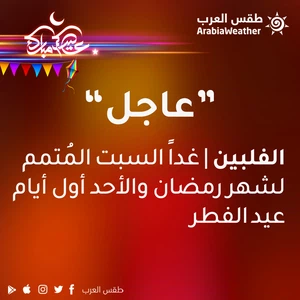 عاجل - الفلبين | غداً السبت المُتمم لشهر رمضان والأحد أول أيام عيد الفطر