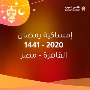 إمساكية شهر رمضان 2020 في مصر! وعدد ساعات الصيام في رمضان 2020 في مصر!