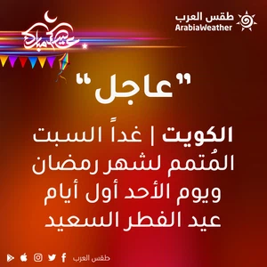 عاجل - الكويت | غداً السبت المُتمم لشهر رمضان والأحد أول أيام عيد الفطر
