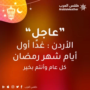 عاجل/الأردن: الجُمعة هو أول أيام شهر رمضان..تقبّل الله طاعاتكم