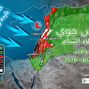 بالخارطة التوضيحية : سوريا تتأثر بمنخفض جوي مع أجواء ماطرة ومُثلجة على الجبال العالية يومي السبت والأحد 