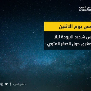 الاثنين | طقس شديد البرودة ليلاً والصغرى حول الصفر المئوي في أجزاء مُختلفة من المملكة 