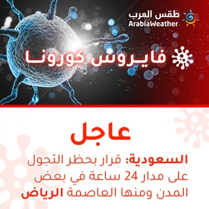 السعودية | منع تجول على مدار 24 ساعة في بعض المدن بما فيها العاصمة الرياض