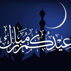 كل عام وأنتم بخير