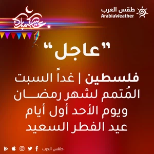 Urgent - Palestine, Heartbeat Tomorrow, Saturday, will be the first day of Eid Al-Fitr