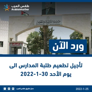 ورد الآن | تأجيل تطعيم طلبة المدارس الى يوم الأحد 30-1-2022