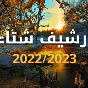 Jordan | Archive of weather conditions that affected the Kingdom during the 2022/2023 rainy season
