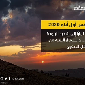 طقس أول أيام 2020 | بارد نهارًا إلى شديد البرودة ليلًا... واستمرار التنبيه من تشكل الصقيع